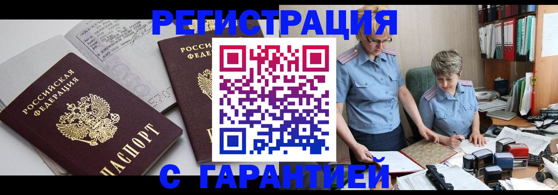купить прописку в Междуреченске